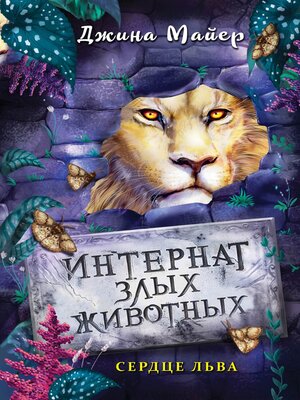 cover image of Сердце льва